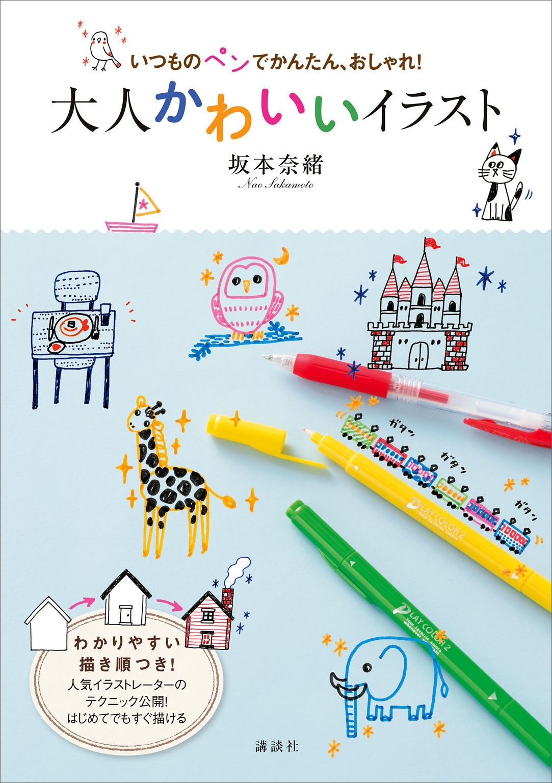 いつものペンでかんたん、おしゃれ！　大人かわいいイラスト