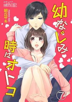 幼なじみ時々オトコ