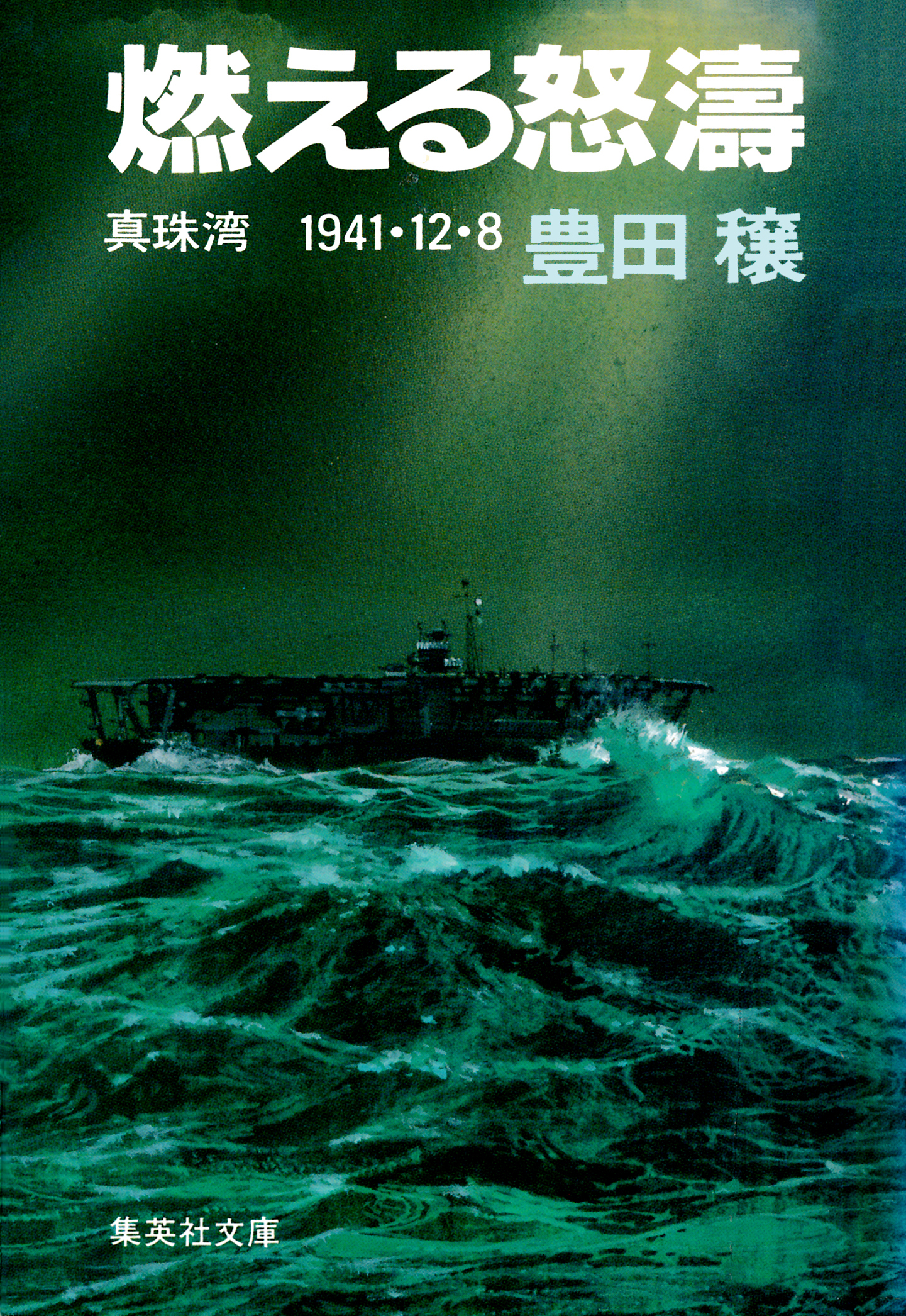 燃える怒濤　真珠湾　１９４１・１２・８