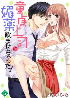 童貞上司に媚薬飲ませちゃった!