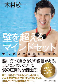 壁を超えるマインドセット――尖らない生き方のすすめ