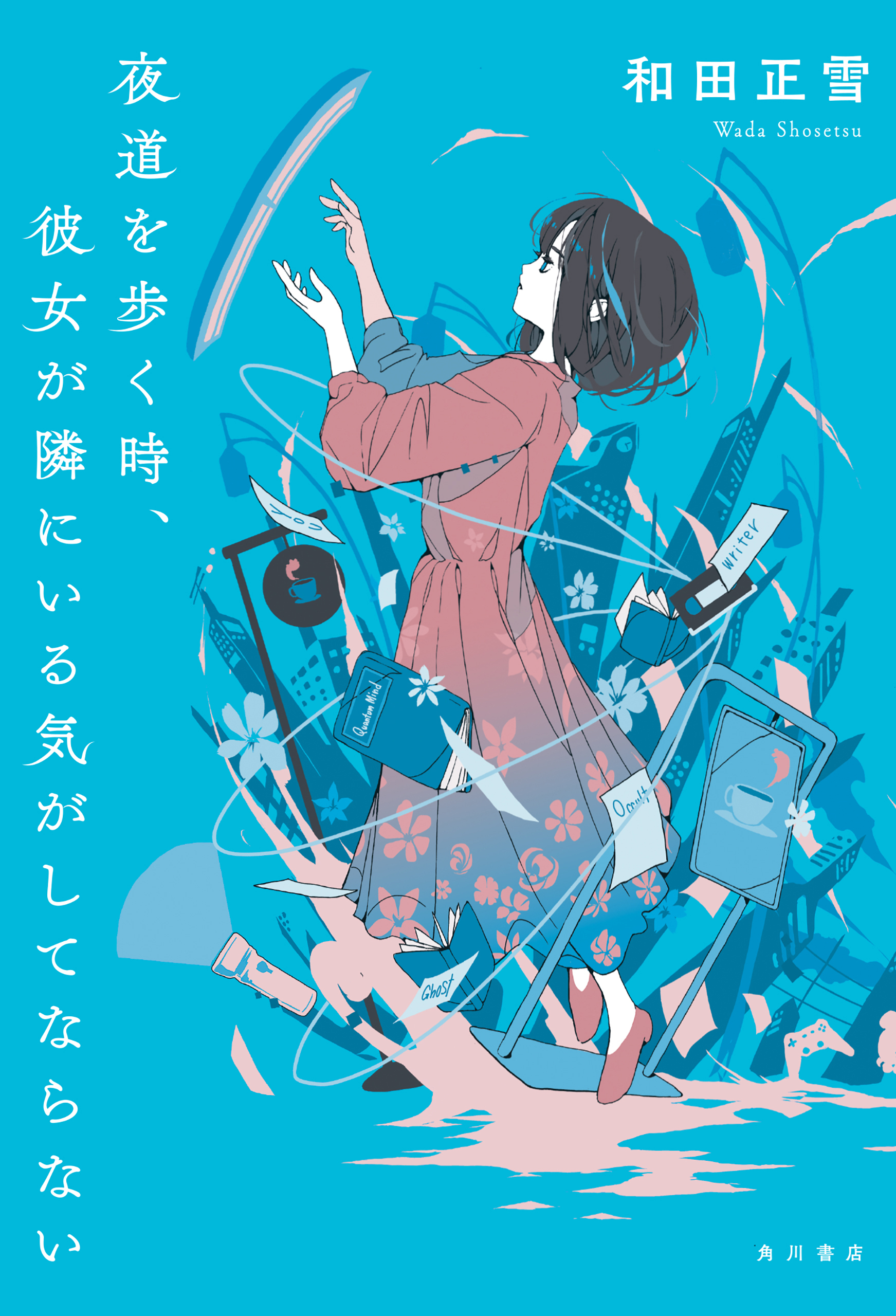 夜道を歩く時、彼女が隣にいる気がしてならない【電子版特典付き】