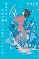 夜道を歩く時、彼女が隣にいる気がしてならない【電子版特典付き】