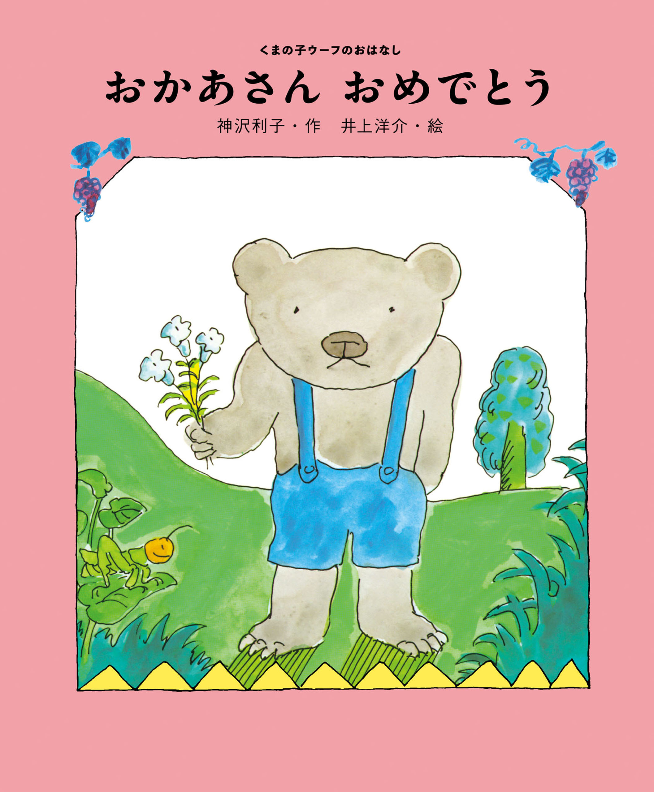 おかあさん　おめでとう