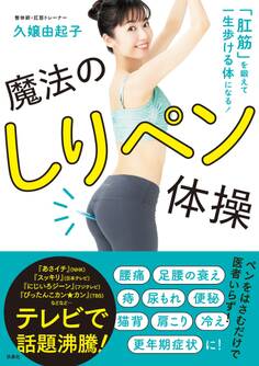 「肛筋」を鍛えて一生歩ける体になる! 魔法のしりペン体操