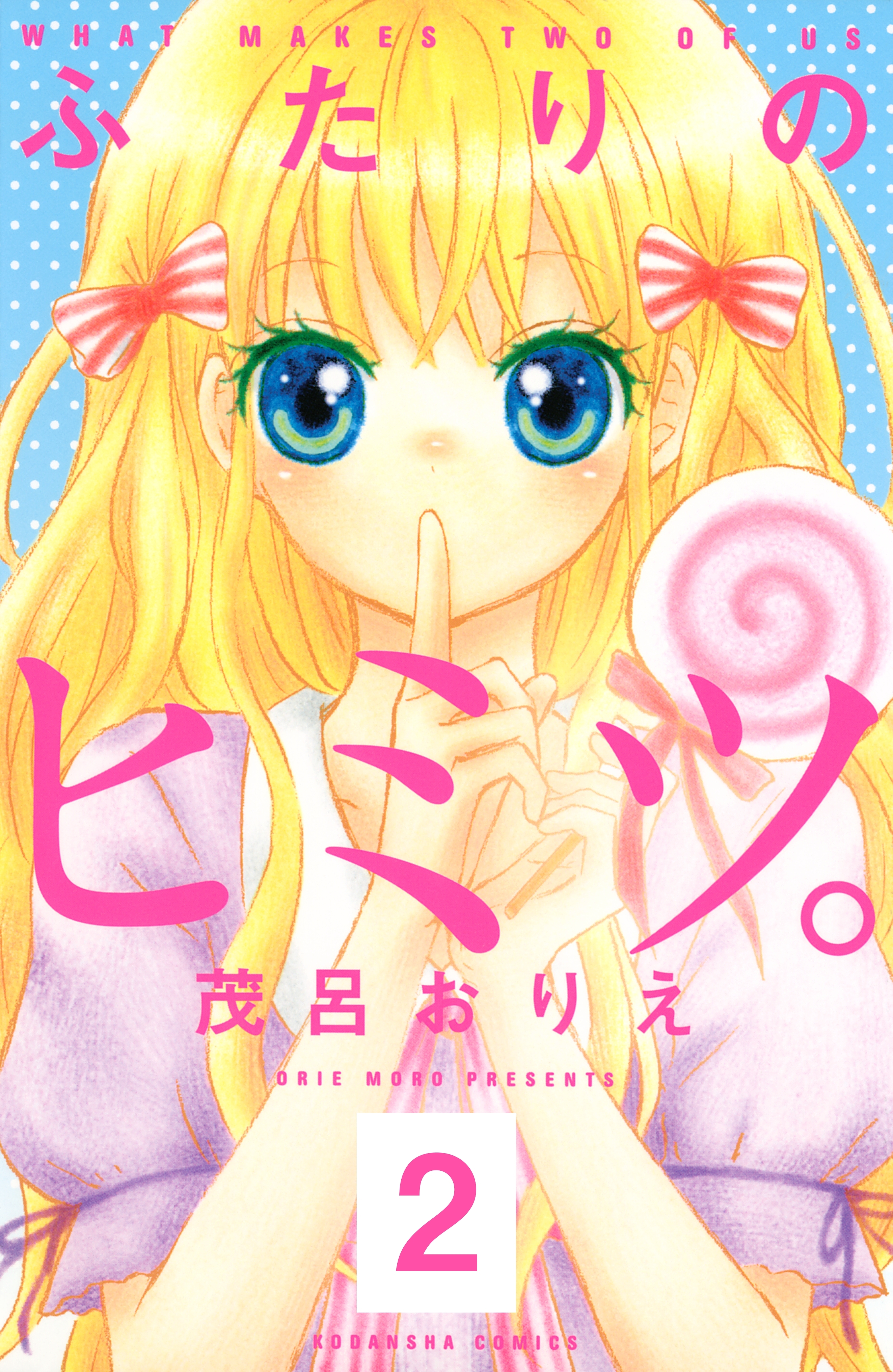 【期間限定　無料お試し版　閲覧期限2026年4月24日】ふたりのヒミツ。　分冊版（２）