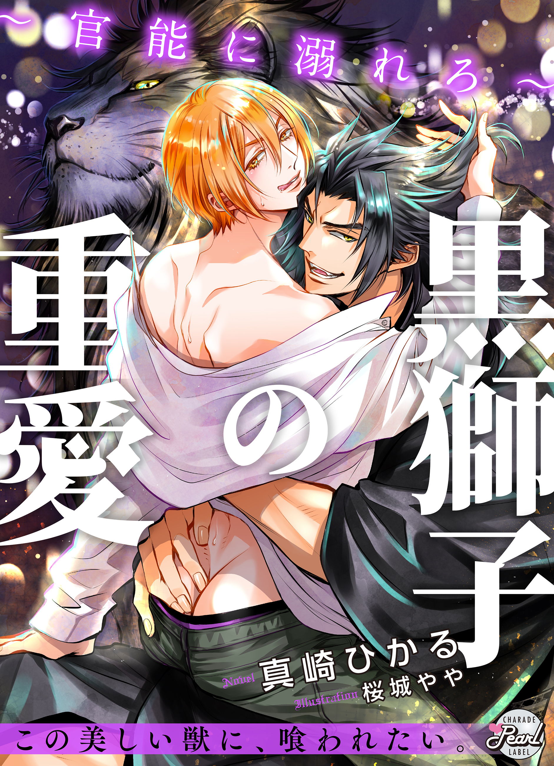 黒獅子の重愛～官能に溺れろ～