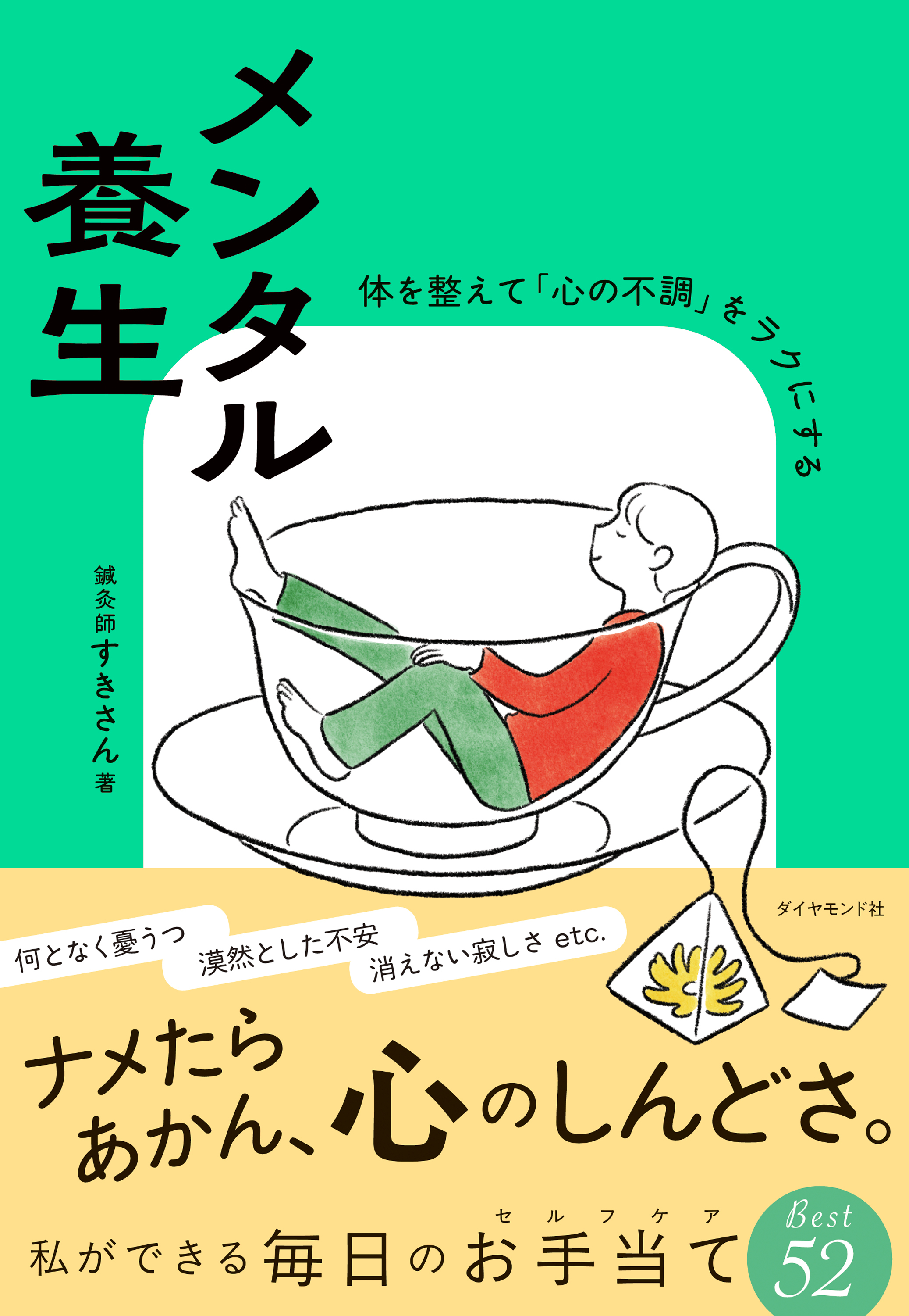 メンタル養生　体を整えて「心の不調」をラクにする