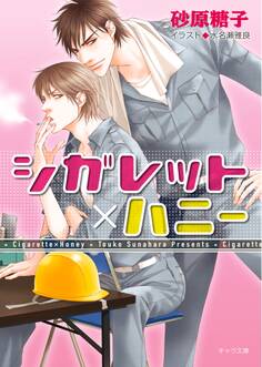 シガレット×ハニー
