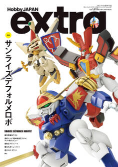 ホビージャパンエクストラ