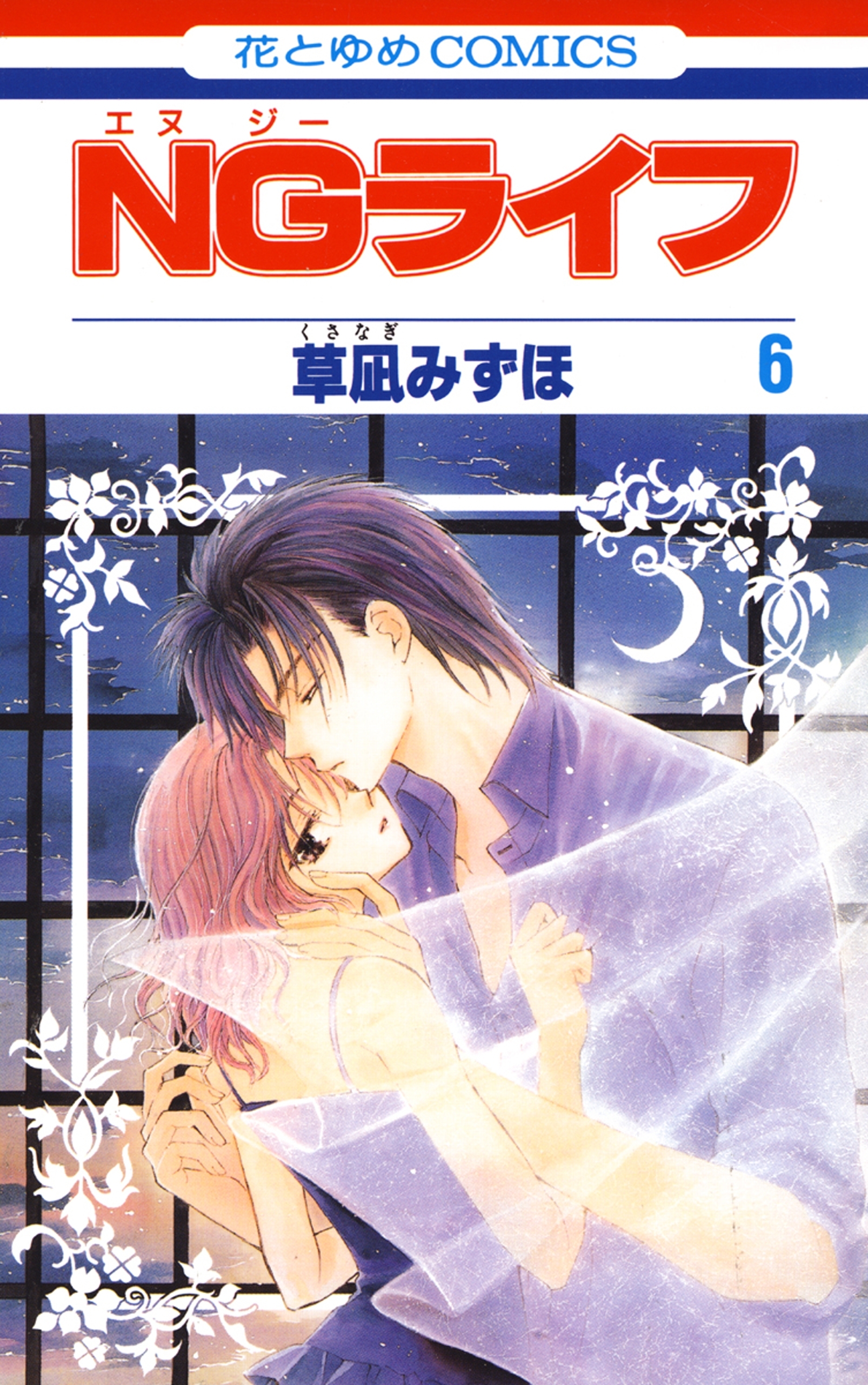 NGライフ（６）