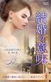 結婚の意味【ハーレクイン・プレゼンツ作家シリーズ別冊版】