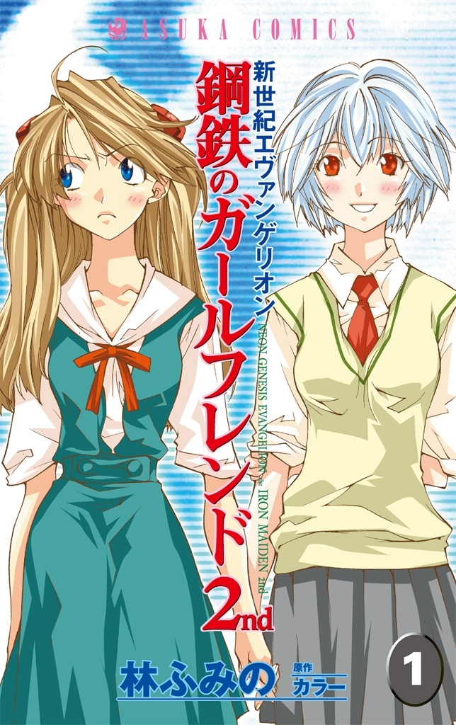 新世紀エヴァンゲリオン 鋼鉄のガールフレンド2nd(1)