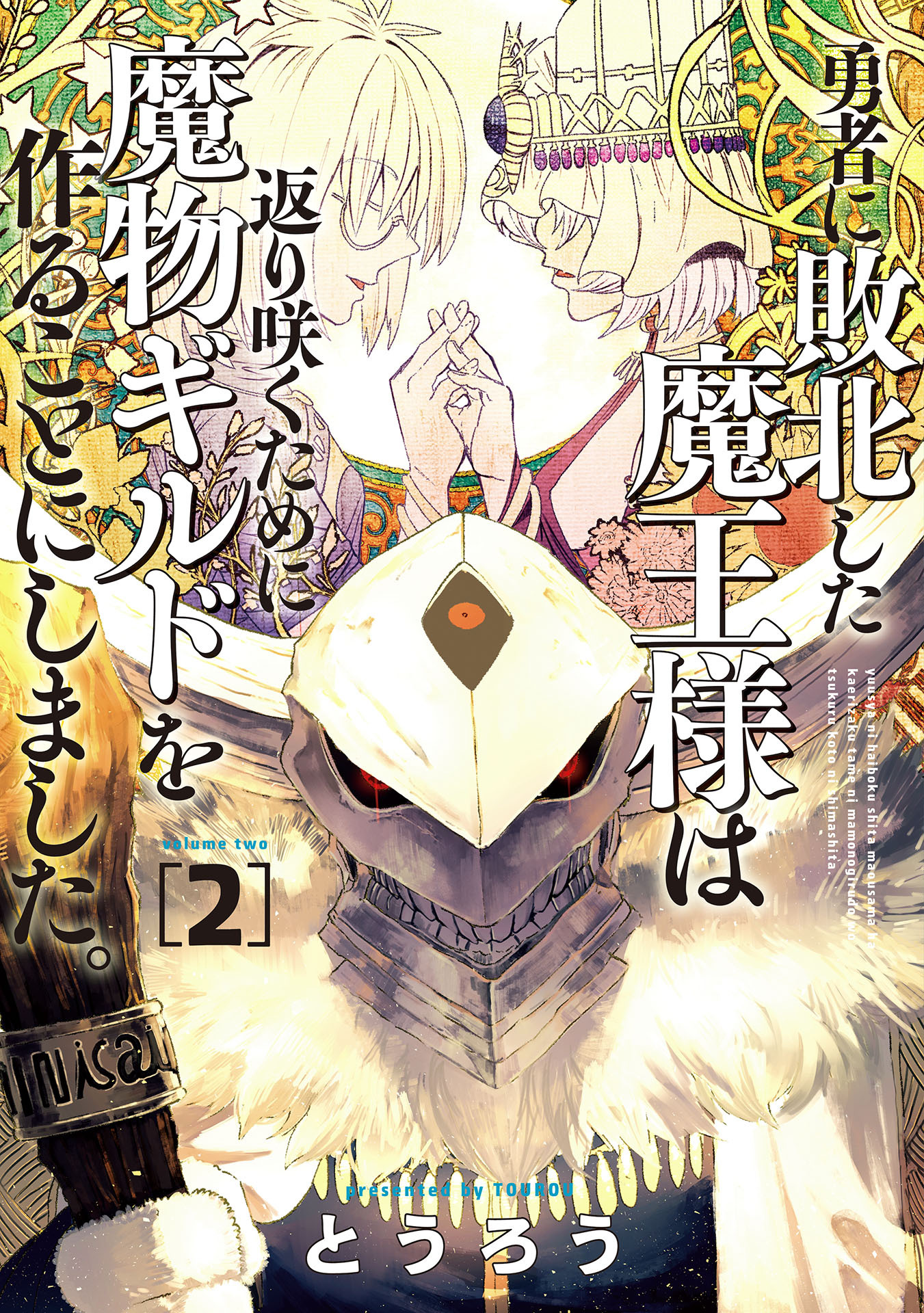 【期間限定　無料お試し版】勇者に敗北した魔王様は返り咲くために魔物ギルドを作ることにしました。　2巻