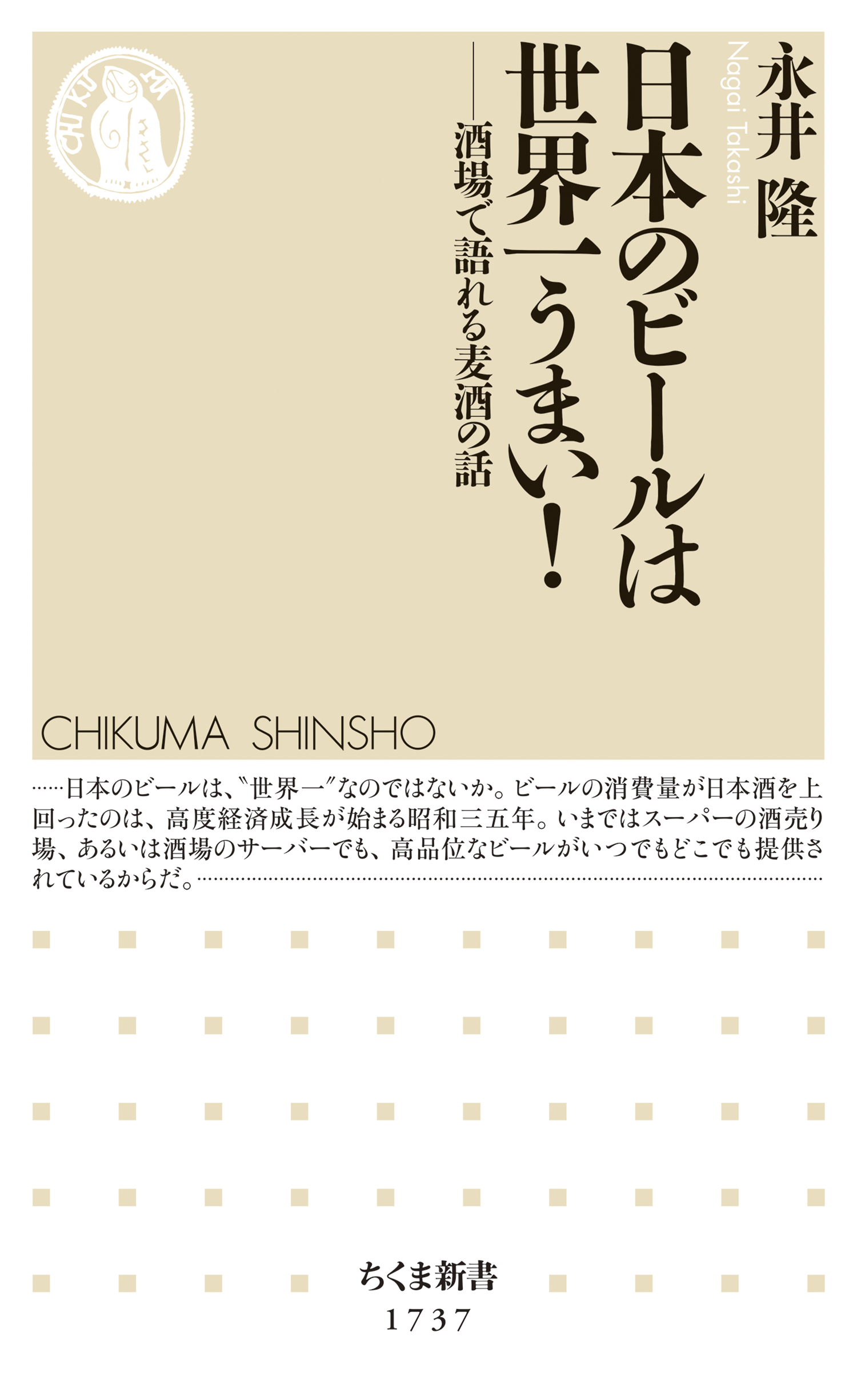 日本のビールは世界一うまい！　――酒場で語れる麦酒の話