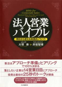 法人営業バイブル