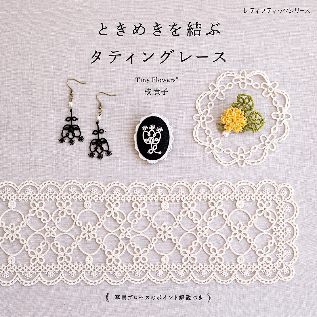 ときめきを結ぶ タティングレース