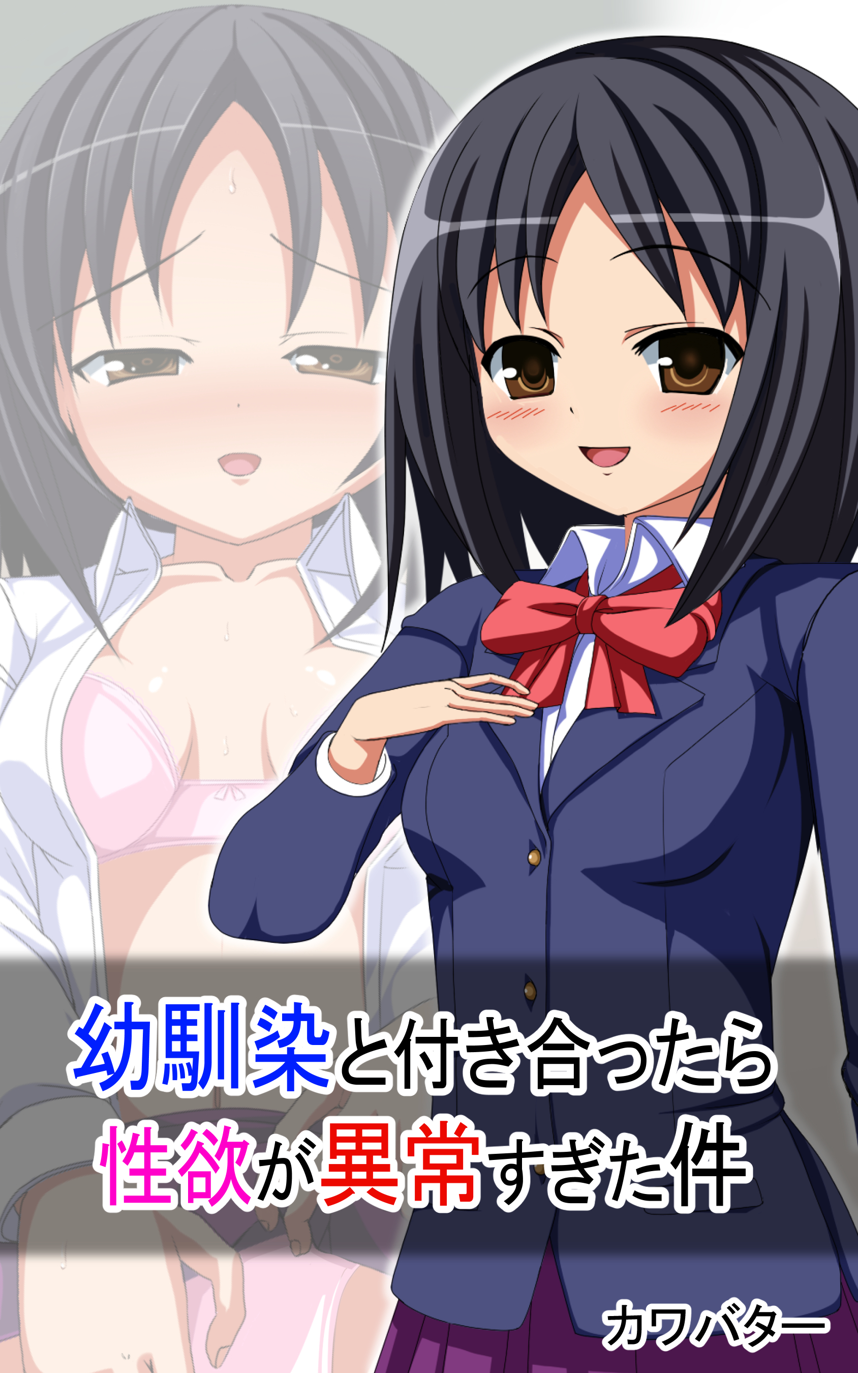 幼馴染と付き合ったら性欲が異常すぎた件