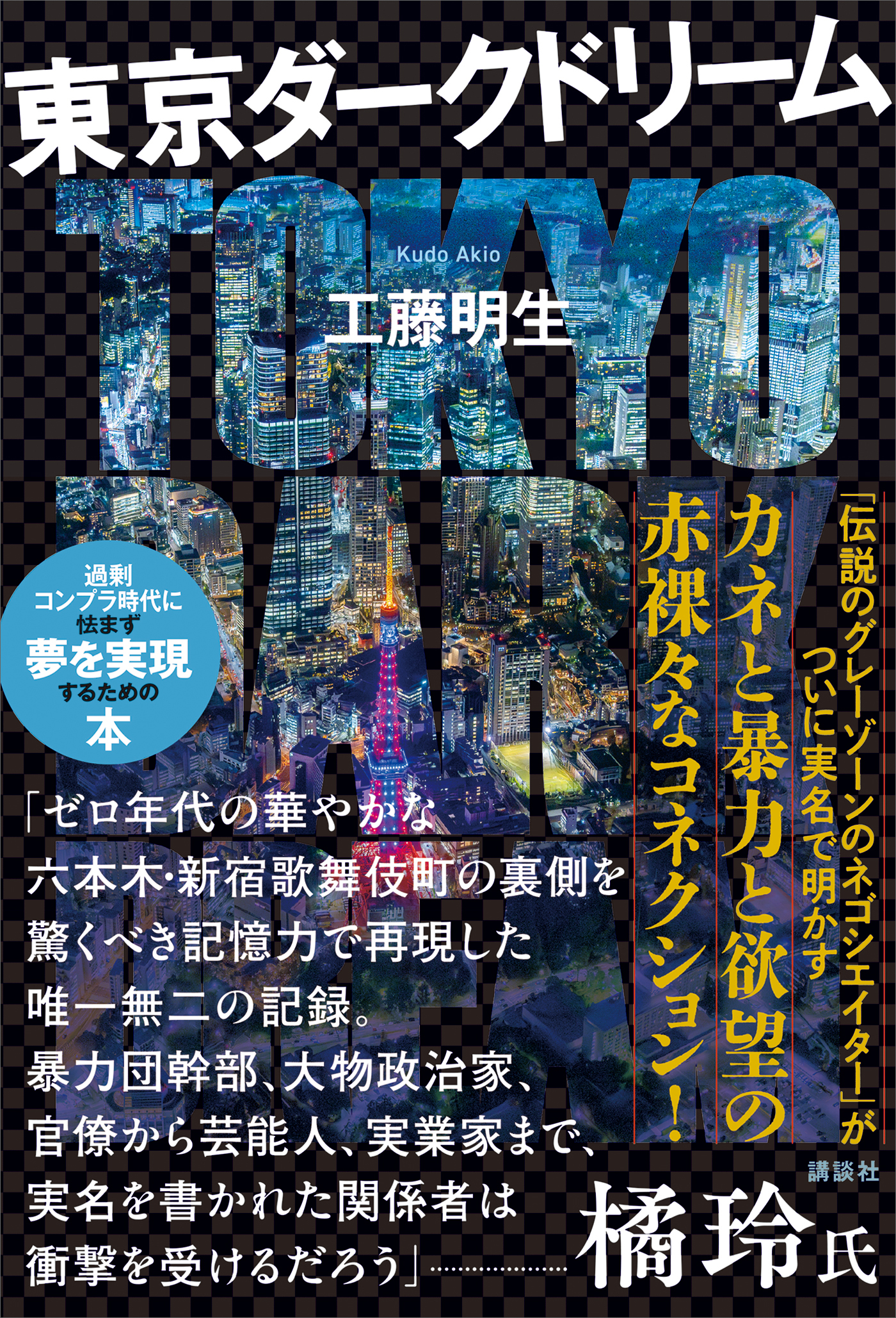 東京ダークドリーム