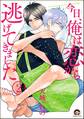 今日、俺は恋から逃げてきました(分冊版) 【第2話】