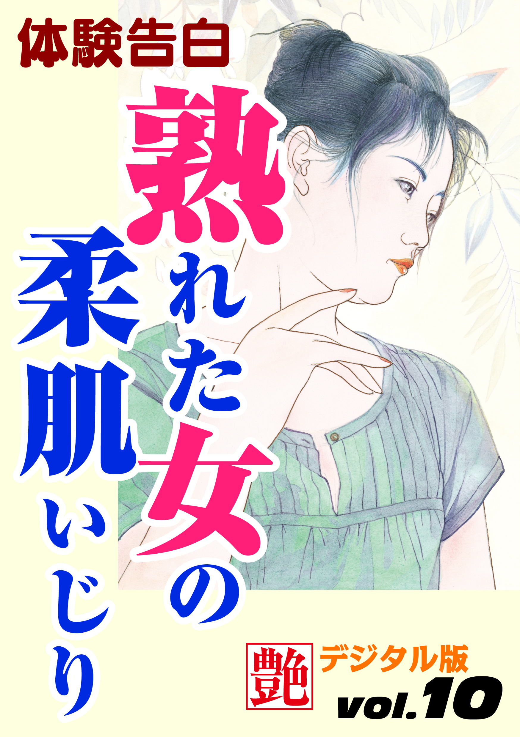 【体験告白】熟れた女の柔肌いじり