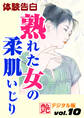 【体験告白】熟れた女の柔肌いじり ~『艶』デジタル版 vol.10~