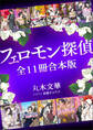 フェロモン探偵全11冊合本版 【電子特典付き】