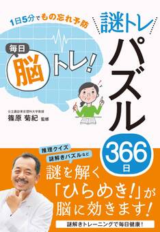 1日5分でもの忘れ予防 毎日脳トレ! 謎トレパズル366日