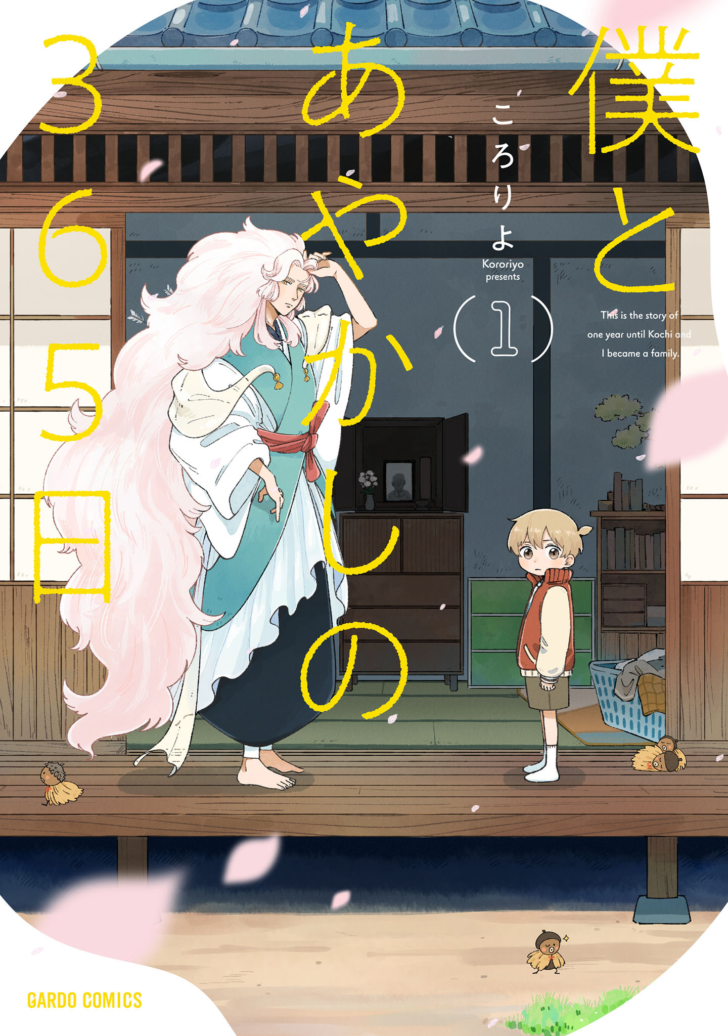 【期間限定　無料お試し版】僕とあやかしの365日 1