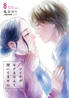 バツイチがモテるなんて聞いてません【コミックス版】 : 8