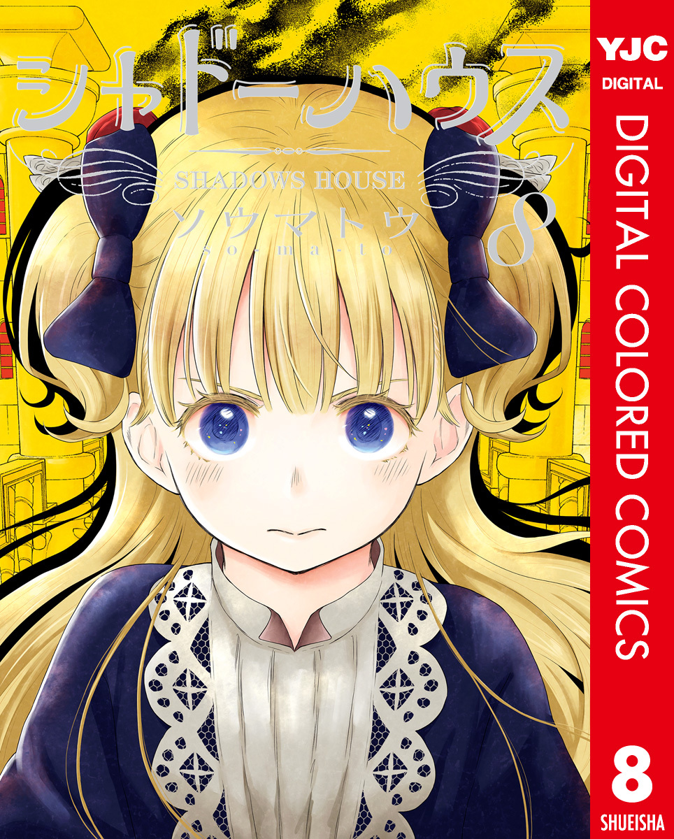シャドーハウス カラー版 8