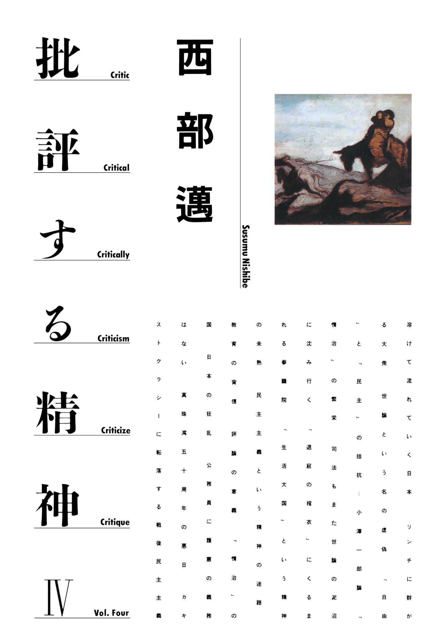 批評する精神IV