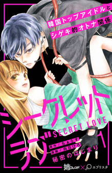 【期間限定 無料お試し版 閲覧期限2026年3月14日】シークレットラブ 分冊版(1)