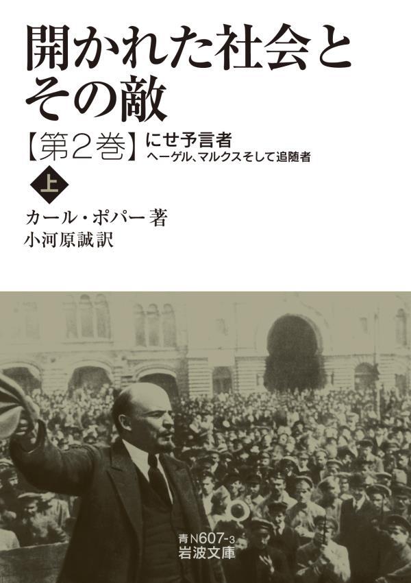開かれた社会とその敵　第二巻　にせ予言者――ヘーゲル、マルクスそして追随者（上）
