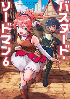 バスタード・ソードマン