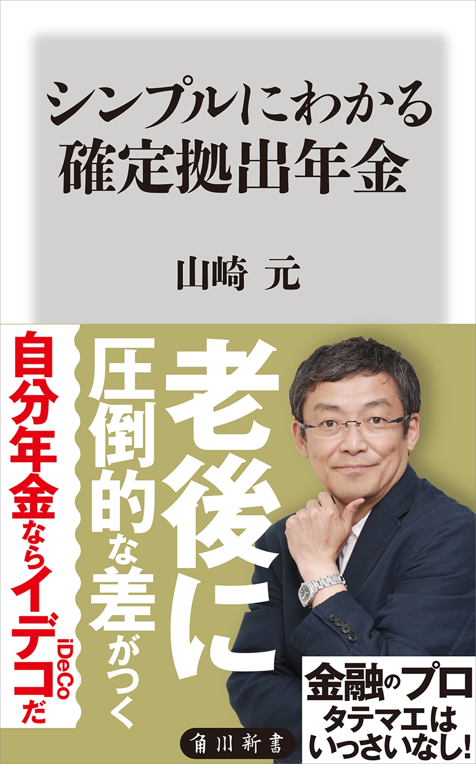 シンプルにわかる確定拠出年金
