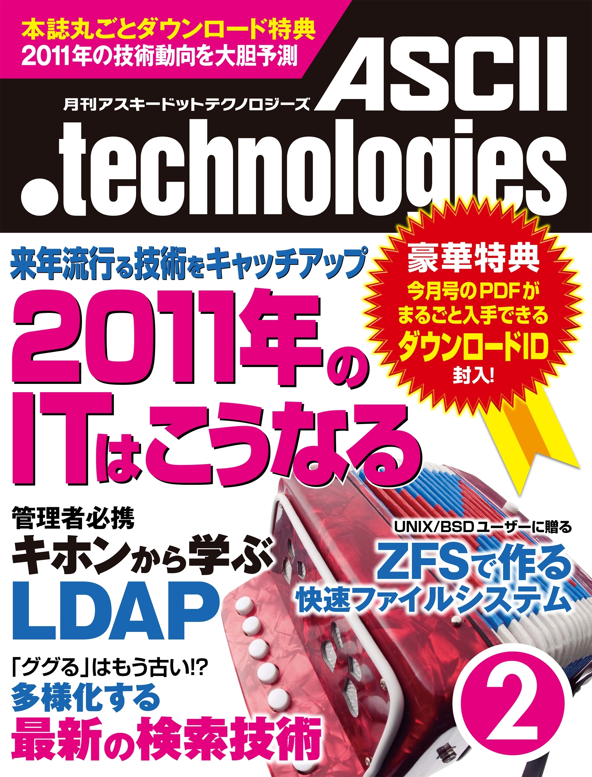 月刊アスキードットテクノロジーズ 2011年2月号