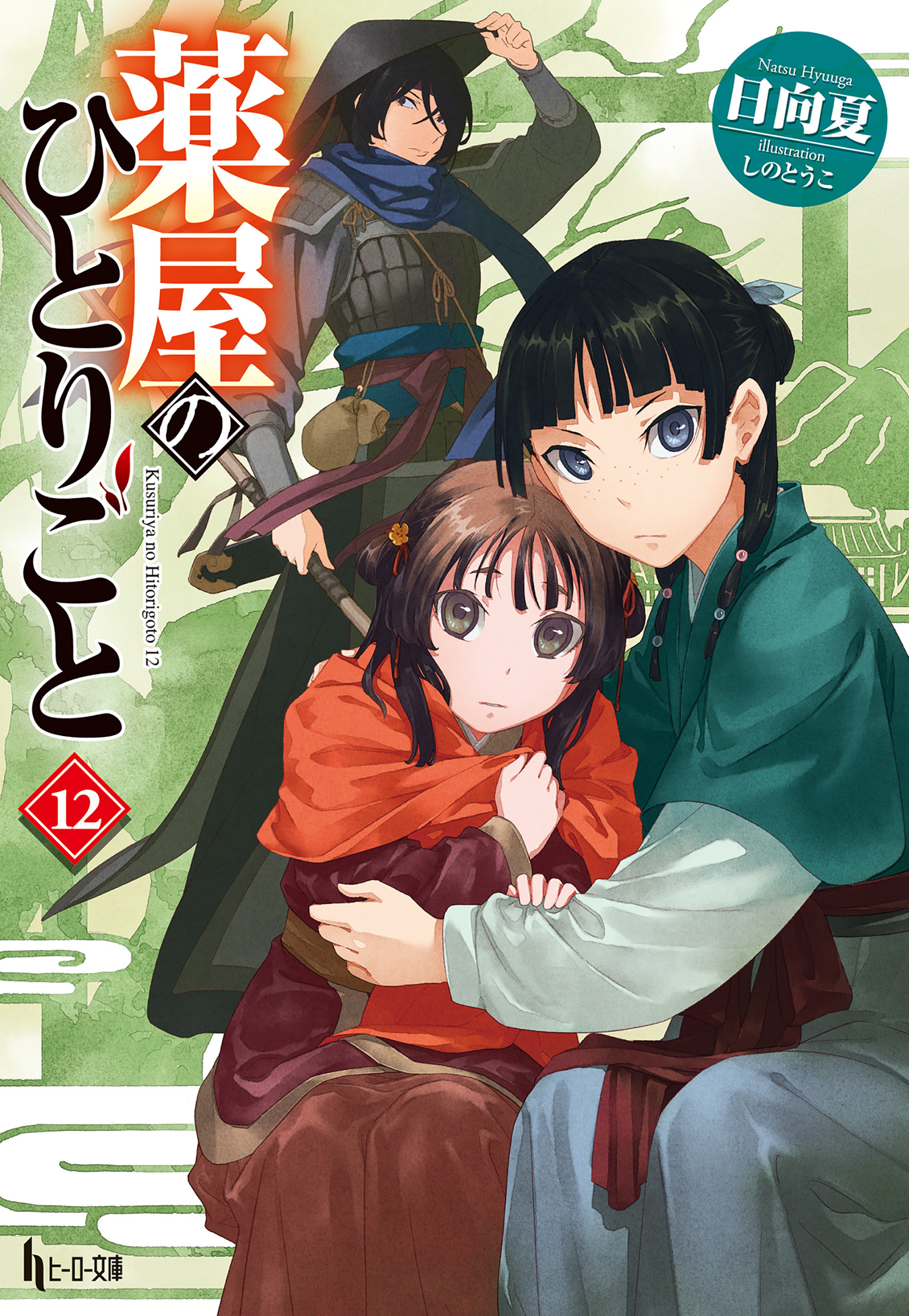 新規登録で全巻50％還元！】薬屋のひとりごと12巻|日向夏,しのと
