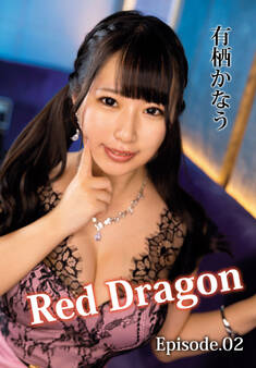 Red Dragon 有栖かなう Episode.02