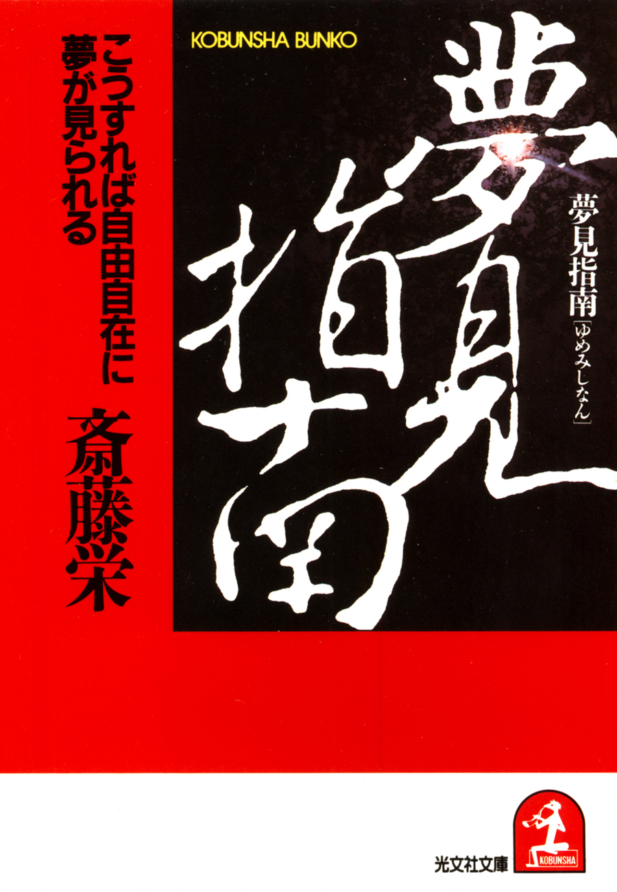 夢見指南～こうすれば自由自在に夢が見られる～