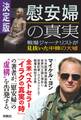 決定版・慰安婦の真実 戦場ジャーナリストが見抜いた中韓の大嘘