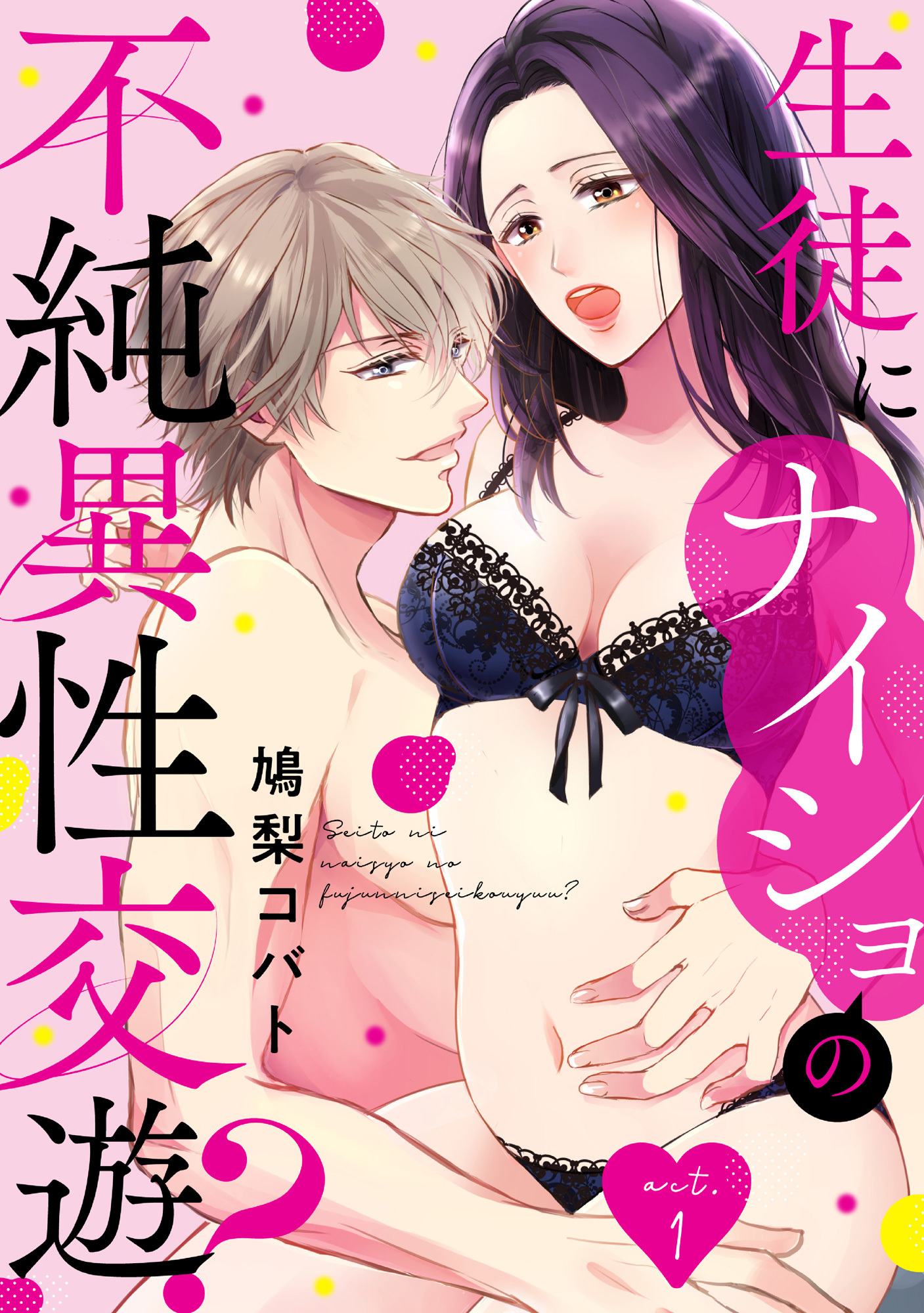 生徒にナイショの不純異性交遊？ act.1