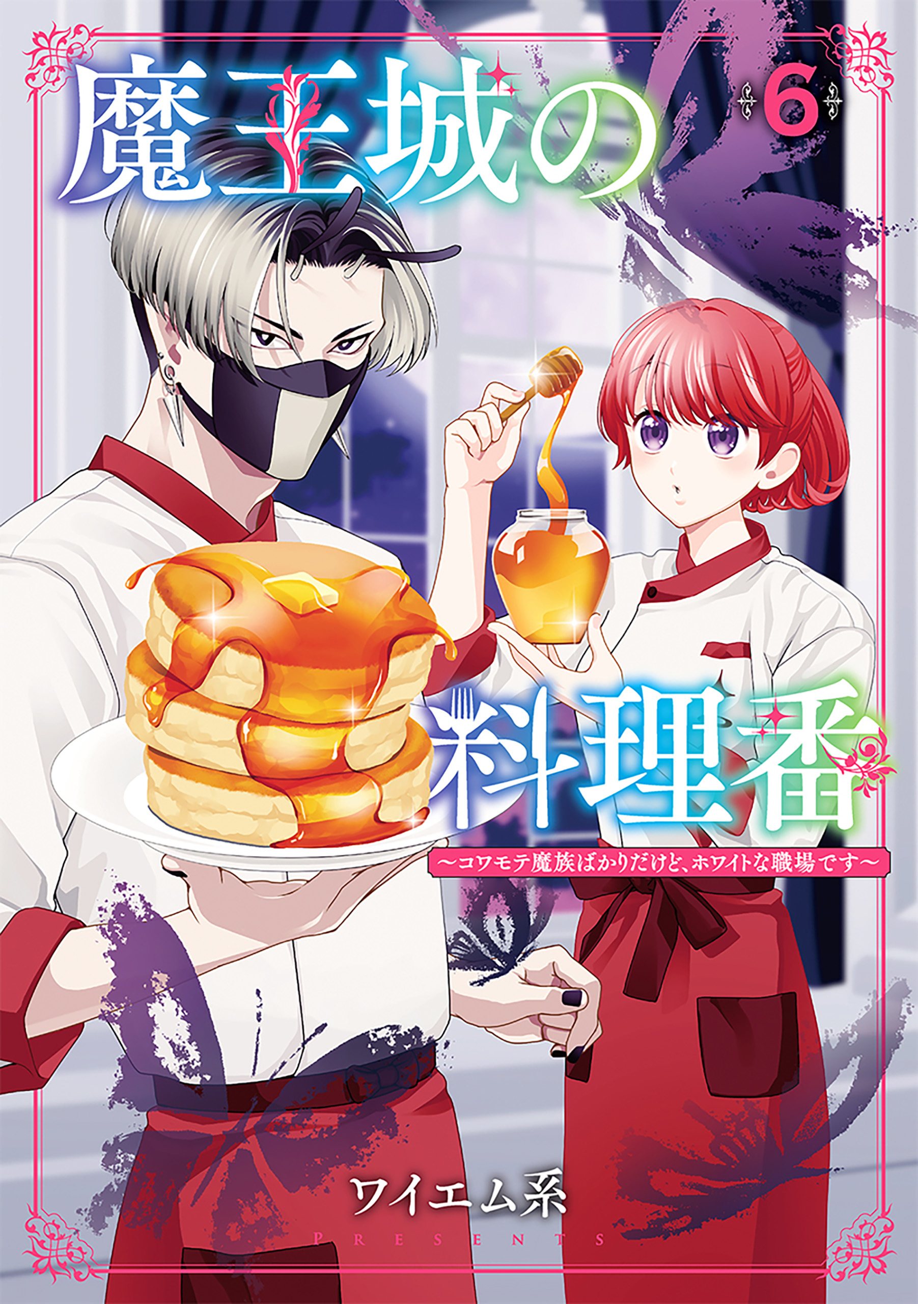 魔王城の料理番 ～コワモテ魔族ばかりだけど、ホワイトな職場です～　6巻