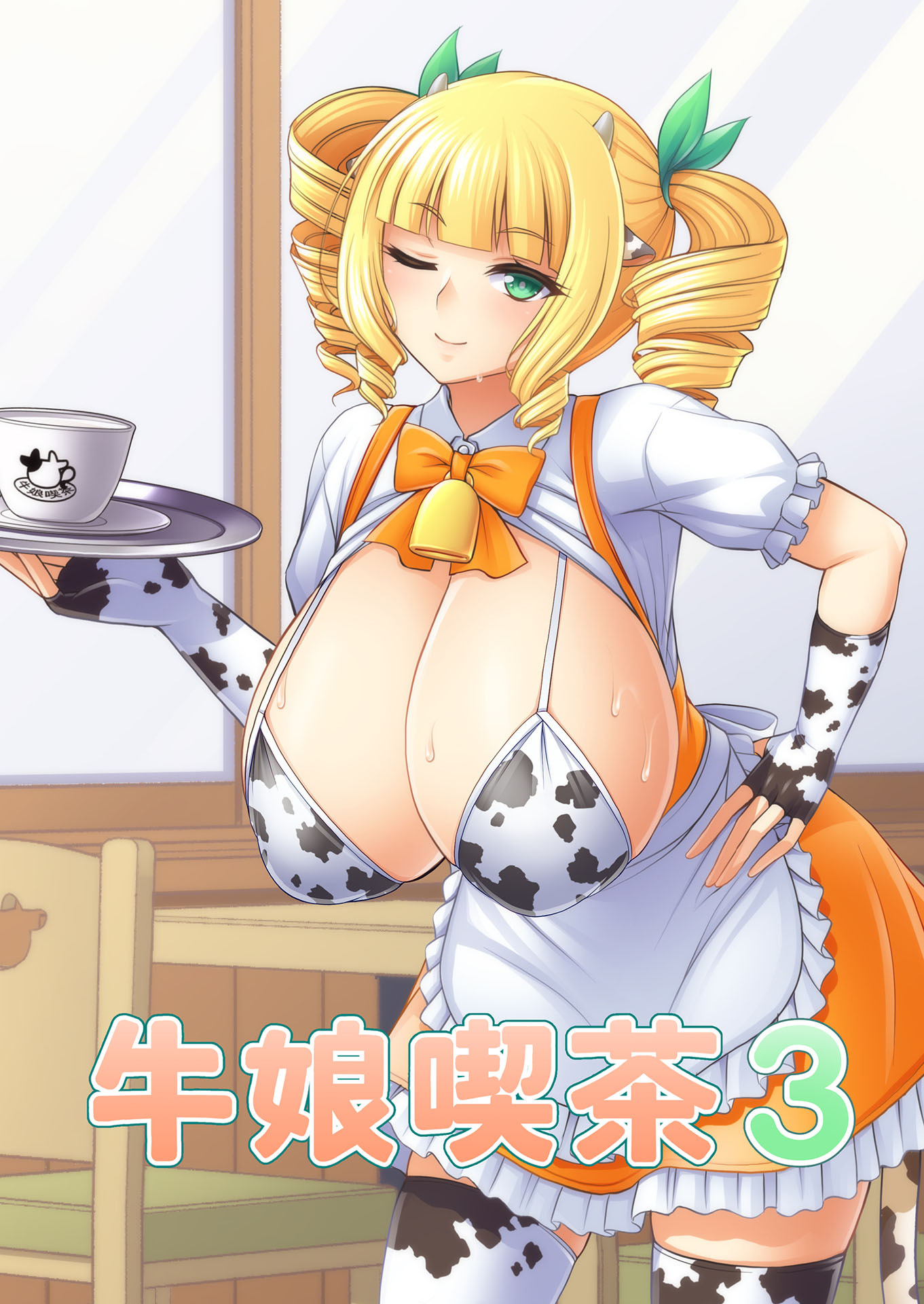 牛娘喫茶3
