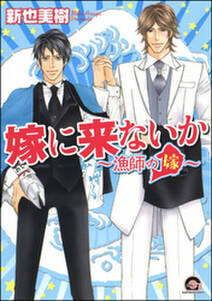 嫁に来ないか~漁師の嫁~
