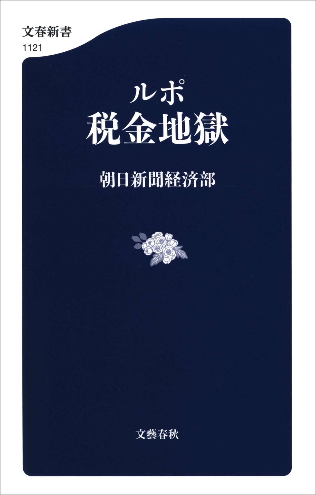 ルポ　税金地獄