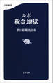 ルポ 税金地獄