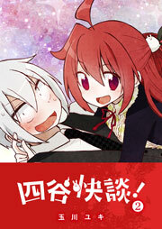 四谷快談！（２）