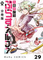 【分冊版】ぷらすアルファ 29