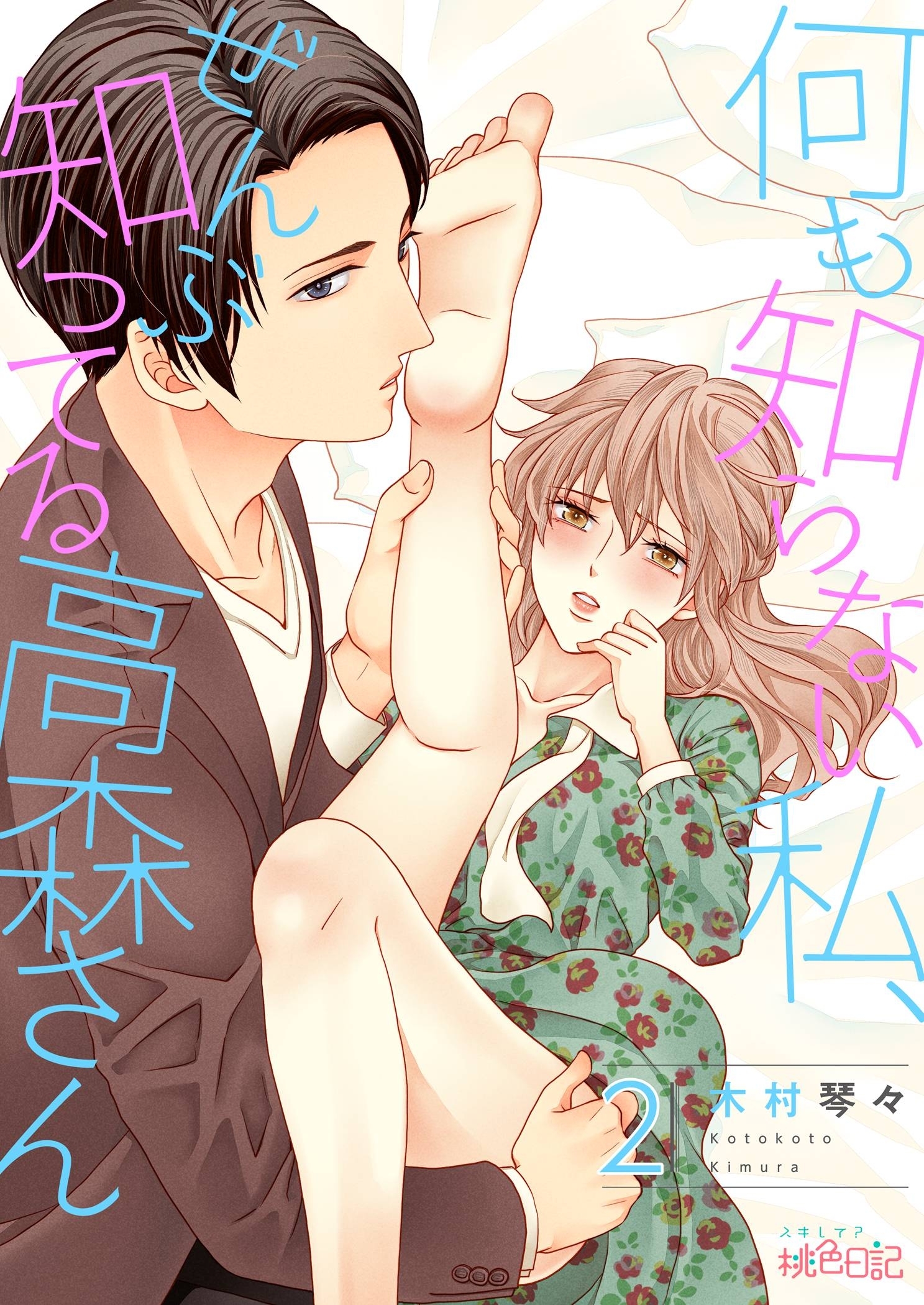 何も知らない私、ぜんぶ知ってる高森さん 2